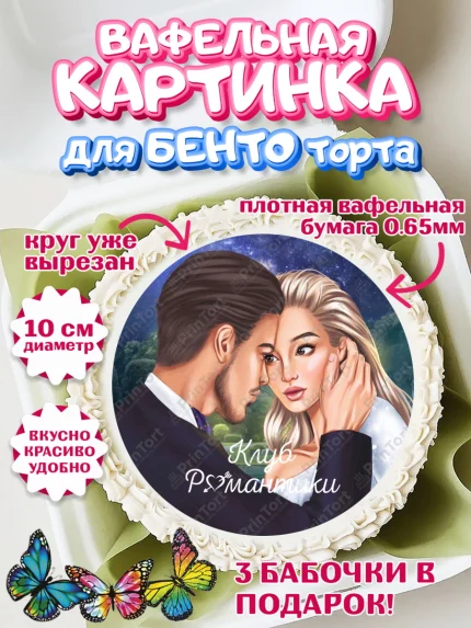 Вафельный круг для Бенто 10см, Клуб Романтики, Девочка, День рождения, арт. PT313080