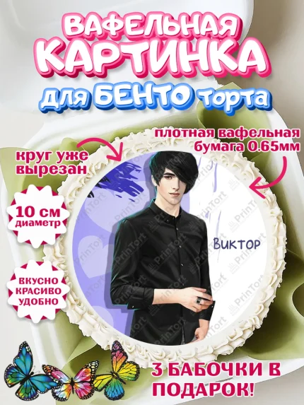 Вафельный круг для Бенто 10см, Клуб Романтики, Девочка, День рождения, арт. PT313086