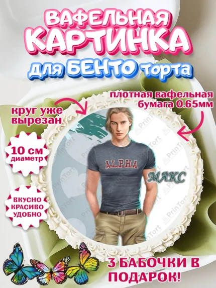 Вафельный круг для Бенто 10см, Клуб Романтики, Девочка, День рождения, арт. PT313087