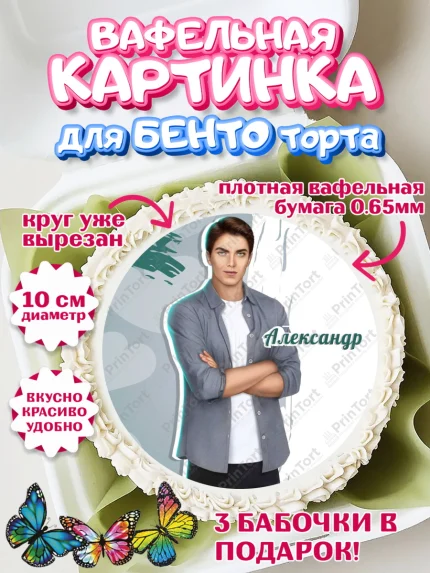 Вафельный круг для Бенто 10см, Клуб Романтики, Девочка, День рождения, арт. PT313094