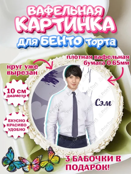 Вафельный круг для Бенто 10см, Клуб Романтики, Девочка, День рождения, арт. PT313098