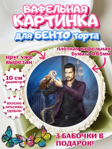 Вафельный круг для Бенто 10см, Клуб Романтики, Девочка, День рождения, арт. PT313099