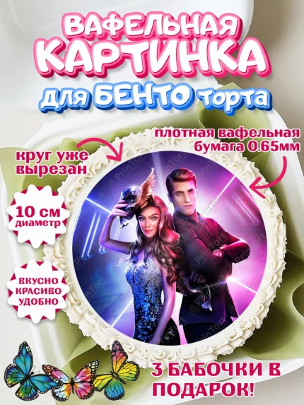 Вафельный круг для Бенто 10см, Клуб Романтики, Девочка, День рождения, арт. PT313100