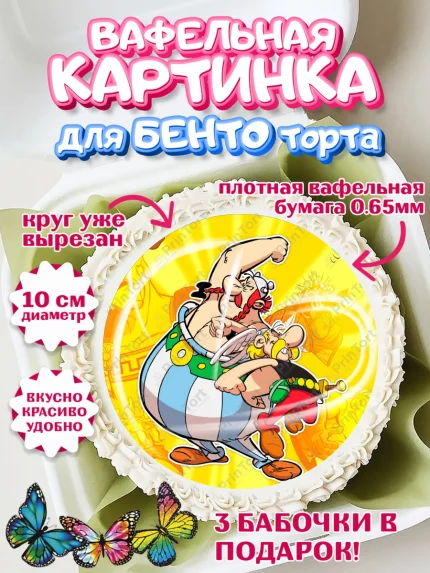 Вафельный круг для Бенто 10см, Астерикс и Обеликс, Девочка, День рождения, арт. PT313124