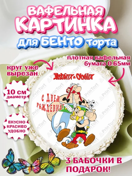 Вафельный круг для Бенто 10см, Астерикс и Обеликс, Девочка, День рождения, арт. PT313129