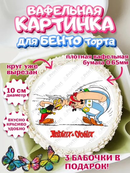 Вафельный круг для Бенто 10см, Астерикс и Обеликс, Девочка, День рождения, арт. PT313133