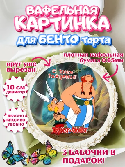 Вафельный круг для Бенто 10см, Астерикс и Обеликс, Девочка, День рождения, арт. PT313136