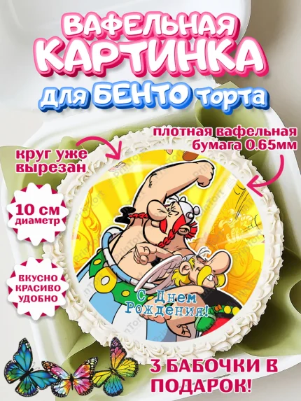 Вафельный круг для Бенто 10см, Астерикс и Обеликс, Девочка, День рождения, арт. PT313137
