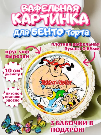 Вафельный круг для Бенто 10см, Астерикс и Обеликс, Девочка, День рождения, арт. PT313138