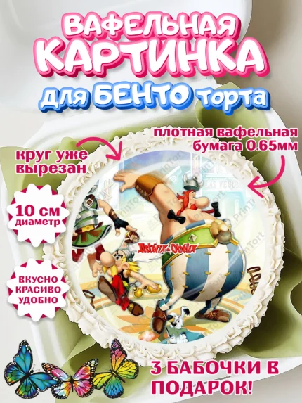 Вафельный круг для Бенто 10см, Астерикс и Обеликс, Девочка, День рождения, арт. PT313139