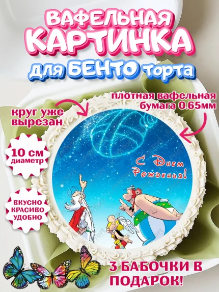 Вафельный круг для Бенто 10см, Астерикс и Обеликс, Девочка, День рождения, арт. PT313140