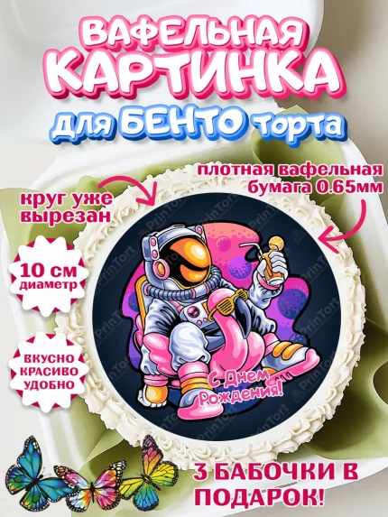 Вафельный круг для Бенто 10см, с днем рождения, Девушка, 18 лет, День рождения, арт. PT313144
