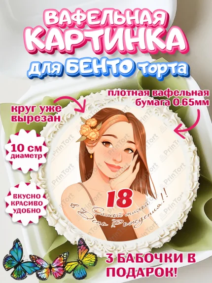 Вафельный круг для Бенто 10см, с днем рождения, Девушка, 18 лет, День рождения, арт. PT313147