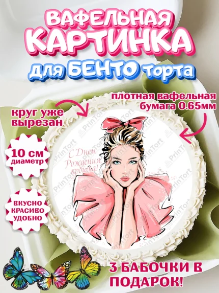 Вафельный круг для Бенто 10см, с днем рождения, Девушка, 18 лет, День рождения, арт. PT313148