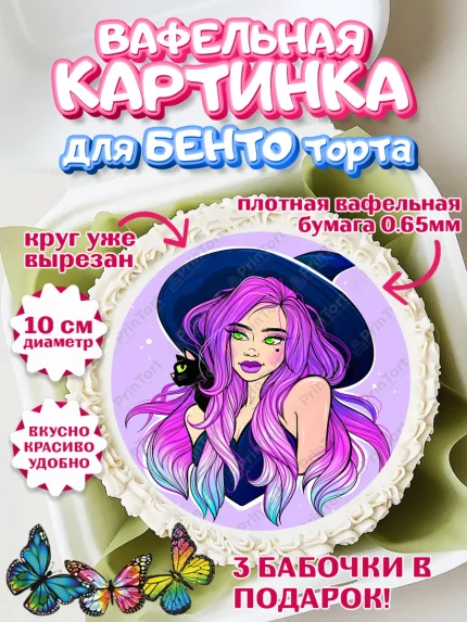 Вафельный круг для Бенто 10см, с днем рождения, Девушка, 18 лет, День рождения, арт. PT313149
