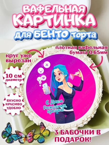 Вафельный круг для Бенто 10см, с днем рождения, Девушка, 18 лет, День рождения, арт. PT313150