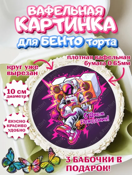 Вафельный круг для Бенто 10см, с днем рождения, Девушка, 18 лет, День рождения, арт. PT313152
