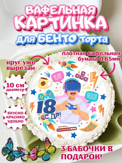 Вафельный круг для Бенто 10см, с днем рождения, Девушка, 18 лет, День рождения, арт. PT313154