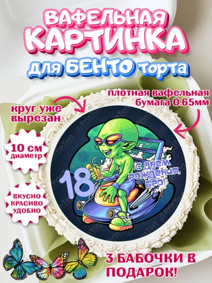 Вафельный круг для Бенто 10см, с днем рождения, Девушка, 18 лет, День рождения, арт. PT313157