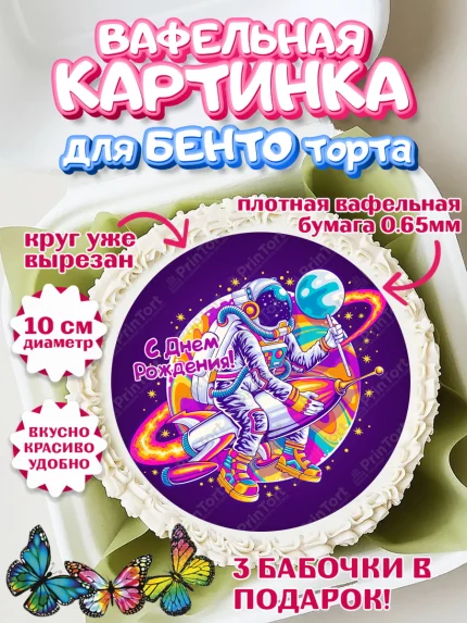 Вафельный круг для Бенто 10см, с днем рождения, Девушка, 18 лет, День рождения, арт. PT313159