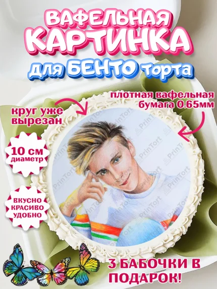 Вафельный круг для Бенто 10см, Влад А4, Влад Бумага А4, Девочка, День рождения, арт. PT313186