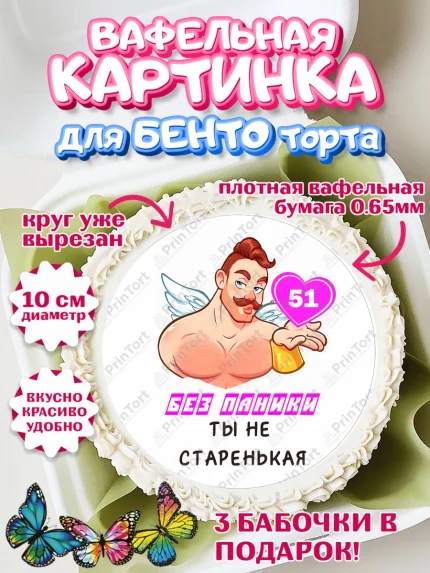 Вафельный круг для Бенто 10см, Без паники, с мужчиной, сердцем, Девушка, 51 год, День рождения, арт. PT313320