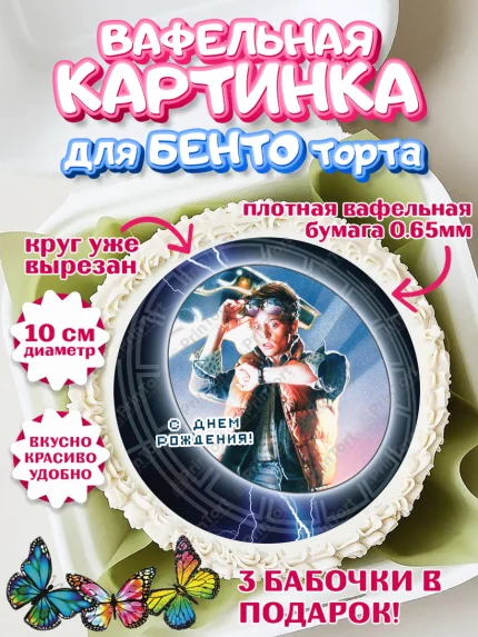 Вафельный круг для Бенто 10см, Назад в будущее, Девочка, День рождения, арт. PT313343