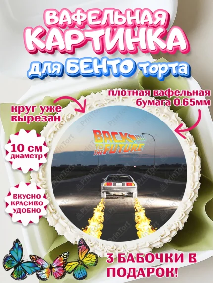 Вафельный круг для Бенто 10см, Назад в будущее, Девочка, День рождения, арт. PT313347