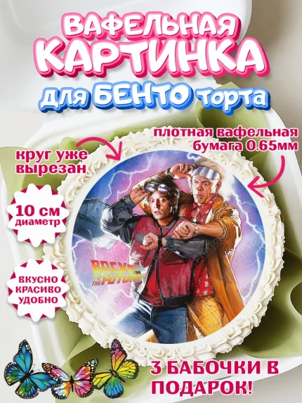 Вафельный круг для Бенто 10см, Назад в будущее, Девочка, День рождения, арт. PT313348