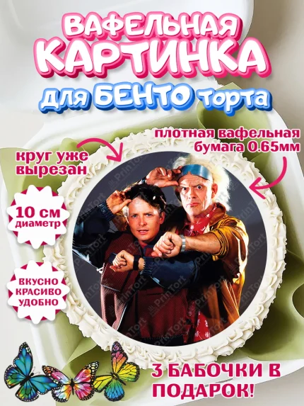 Вафельный круг для Бенто 10см, Назад в будущее, Девочка, День рождения, арт. PT313349
