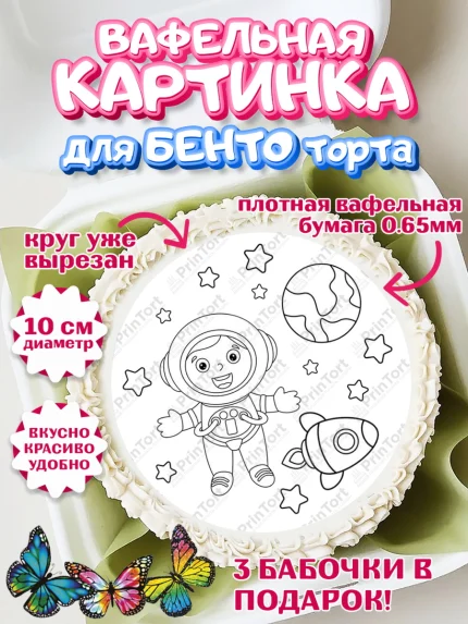 Вафельный круг для Бенто 10см, Расскраска, Девочка, День рождения, арт. PT313356