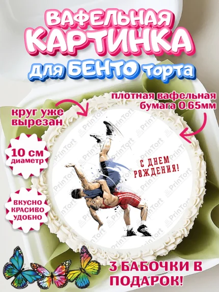 Вафельный круг для Бенто 10см, Греко-римская борьба, Девочка, День рождения, арт. PT313412