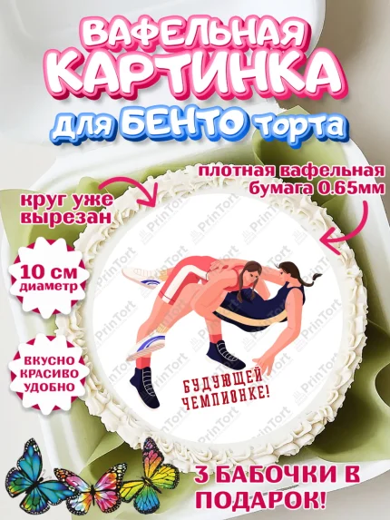 Вафельный круг для Бенто 10см, Греко-римская борьба, Девочка, День рождения, арт. PT313415