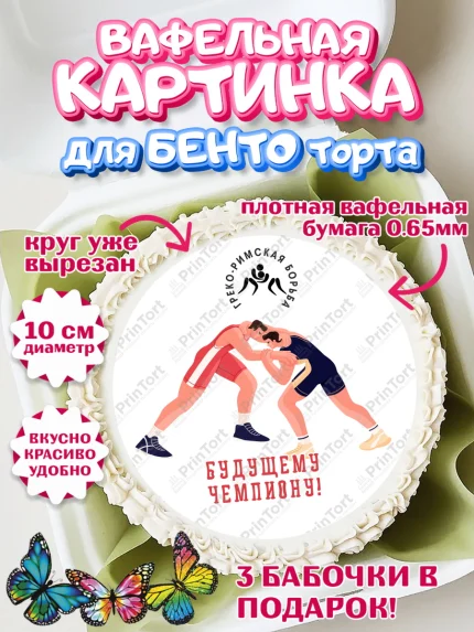 Вафельный круг для Бенто 10см, Греко-римская борьба, Девочка, День рождения, арт. PT313416
