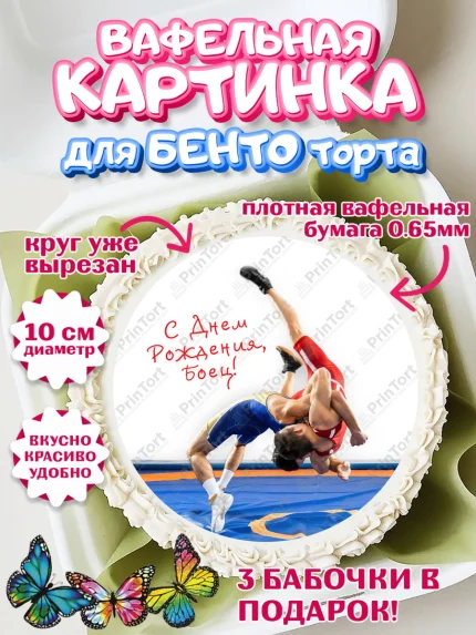 Вафельный круг для Бенто 10см, Греко-римская борьба, Девочка, День рождения, арт. PT313417