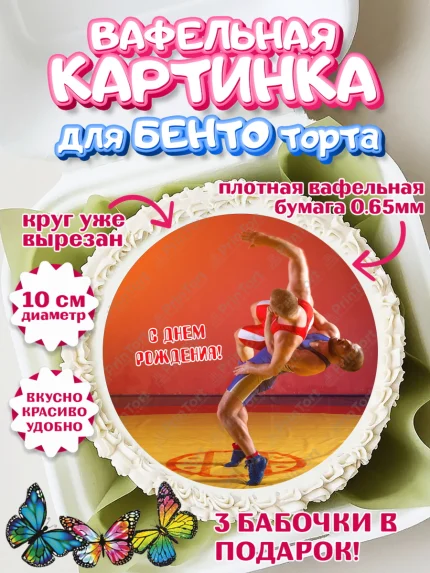 Вафельный круг для Бенто 10см, Греко-римская борьба, Девочка, День рождения, арт. PT313418