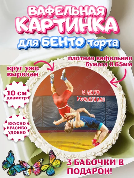 Вафельный круг для Бенто 10см, Греко-римская борьба, Девочка, День рождения, арт. PT313419