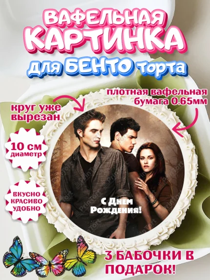 Вафельный круг для Бенто 10см, Сумерки, Девочка, День рождения, арт. PT313423