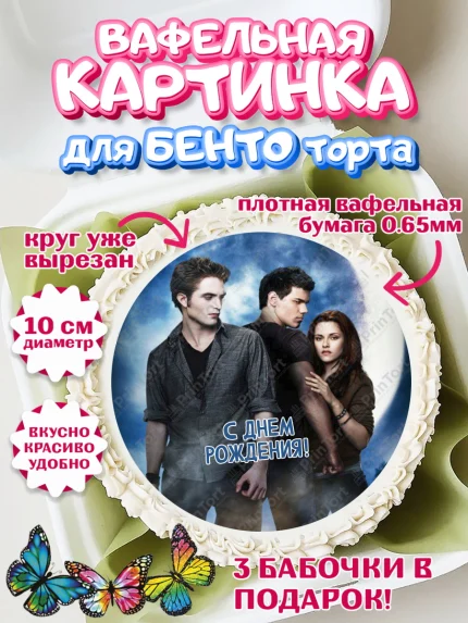 Вафельный круг для Бенто 10см, Сумерки, Девочка, День рождения, арт. PT313435