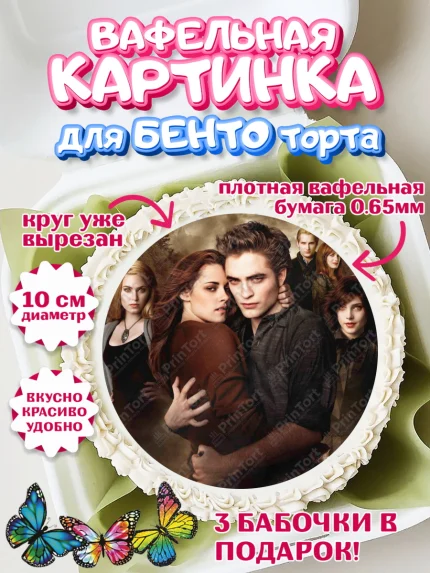 Вафельный круг для Бенто 10см, Сумерки, Девочка, День рождения, арт. PT313436