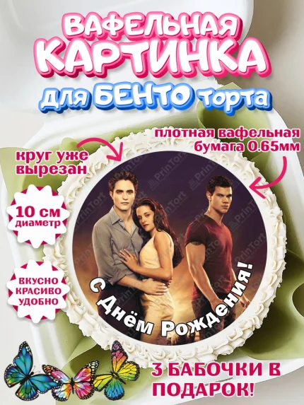 Вафельный круг для Бенто 10см, Сумерки, Девочка, День рождения, арт. PT313438