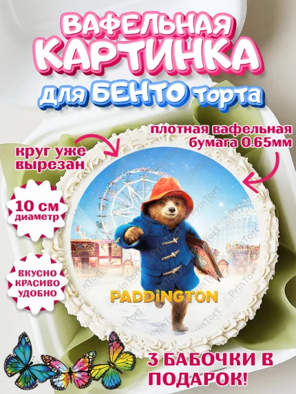 Вафельный круг для Бенто 10см, Паддингтон, Девочка, День рождения, арт. PT313443