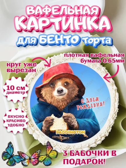 Вафельный круг для Бенто 10см, Паддингтон, Девочка, День рождения, арт. PT313448