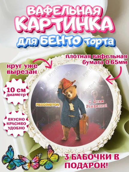 Вафельный круг для Бенто 10см, Паддингтон, Девочка, День рождения, арт. PT313452