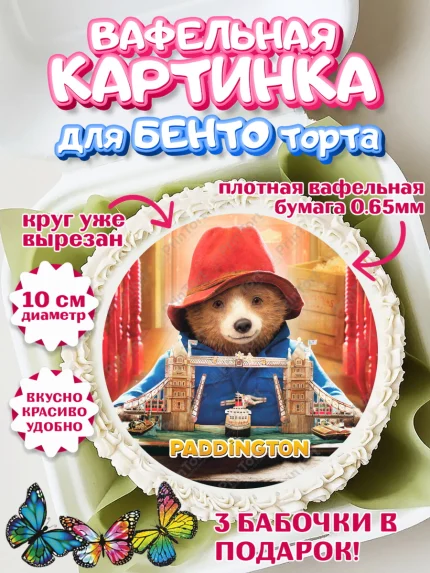 Вафельный круг для Бенто 10см, Паддингтон, Девочка, День рождения, арт. PT313455