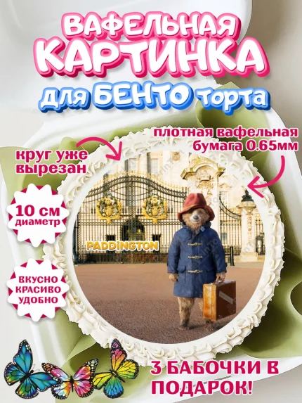 Вафельный круг для Бенто 10см, Паддингтон, Девочка, День рождения, арт. PT313457