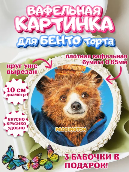 Вафельный круг для Бенто 10см, Паддингтон, Девочка, День рождения, арт. PT313459