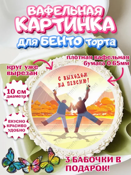 Вафельный круг для Бенто 10см, Пенсия, Девушка, Выход на пенсию, арт. PT313463