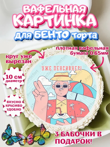 Вафельный круг для Бенто 10см, Пенсия, Девушка, Выход на пенсию, арт. PT313468