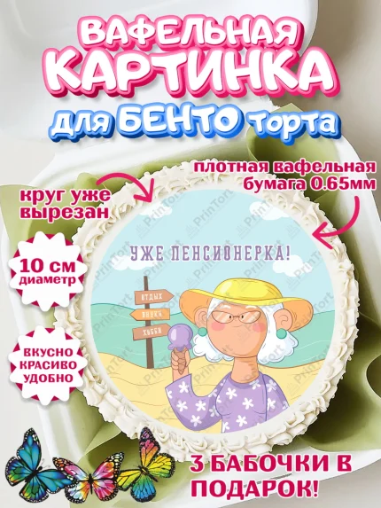 Вафельный круг для Бенто 10см, Пенсия, Девушка, Выход на пенсию, арт. PT313472